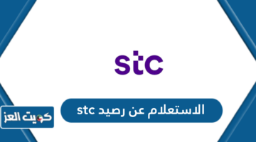 الاستعلام عن رصيد stc