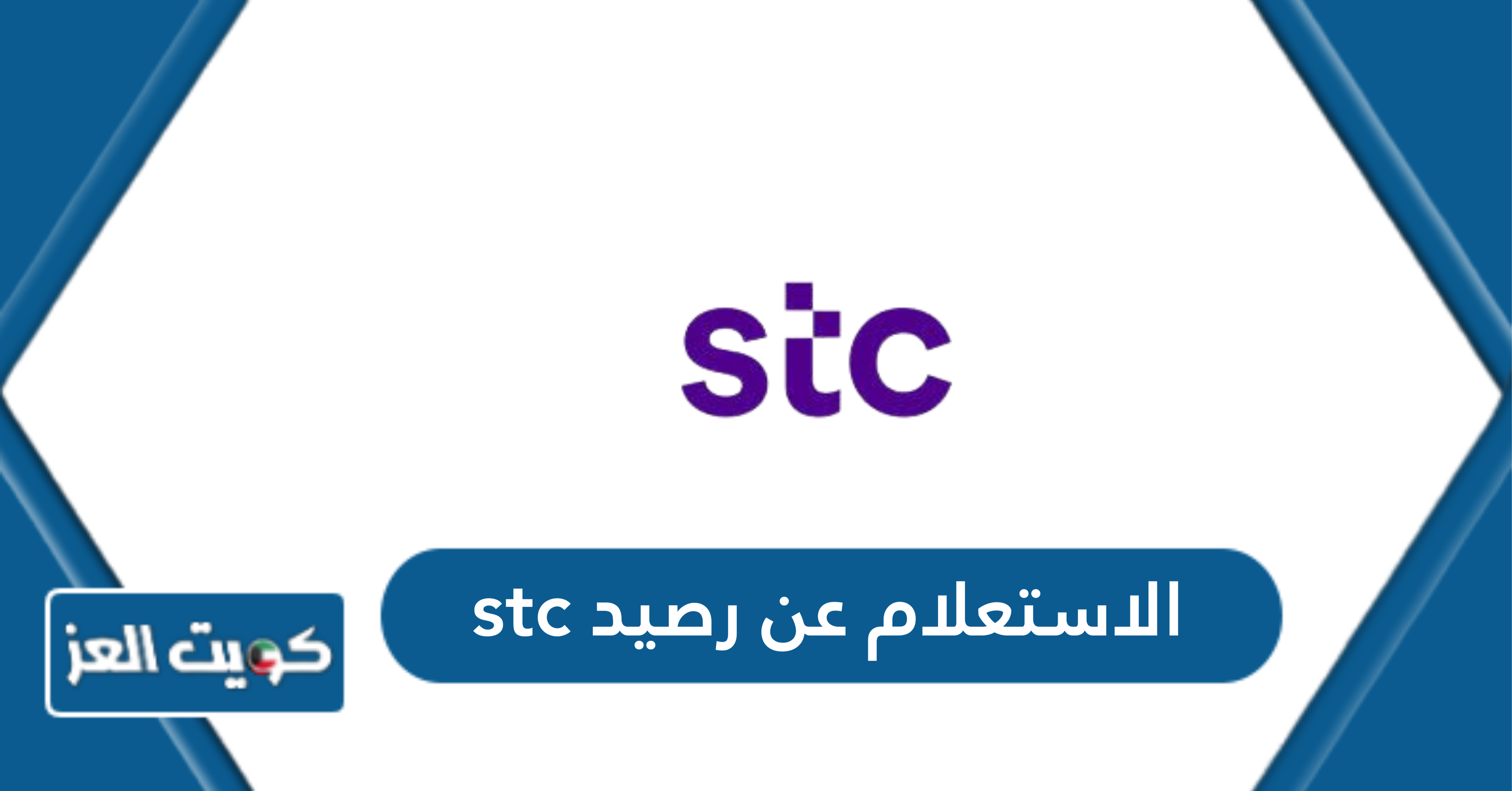 كيفية الاستعلام عن رصيد stc الكويت