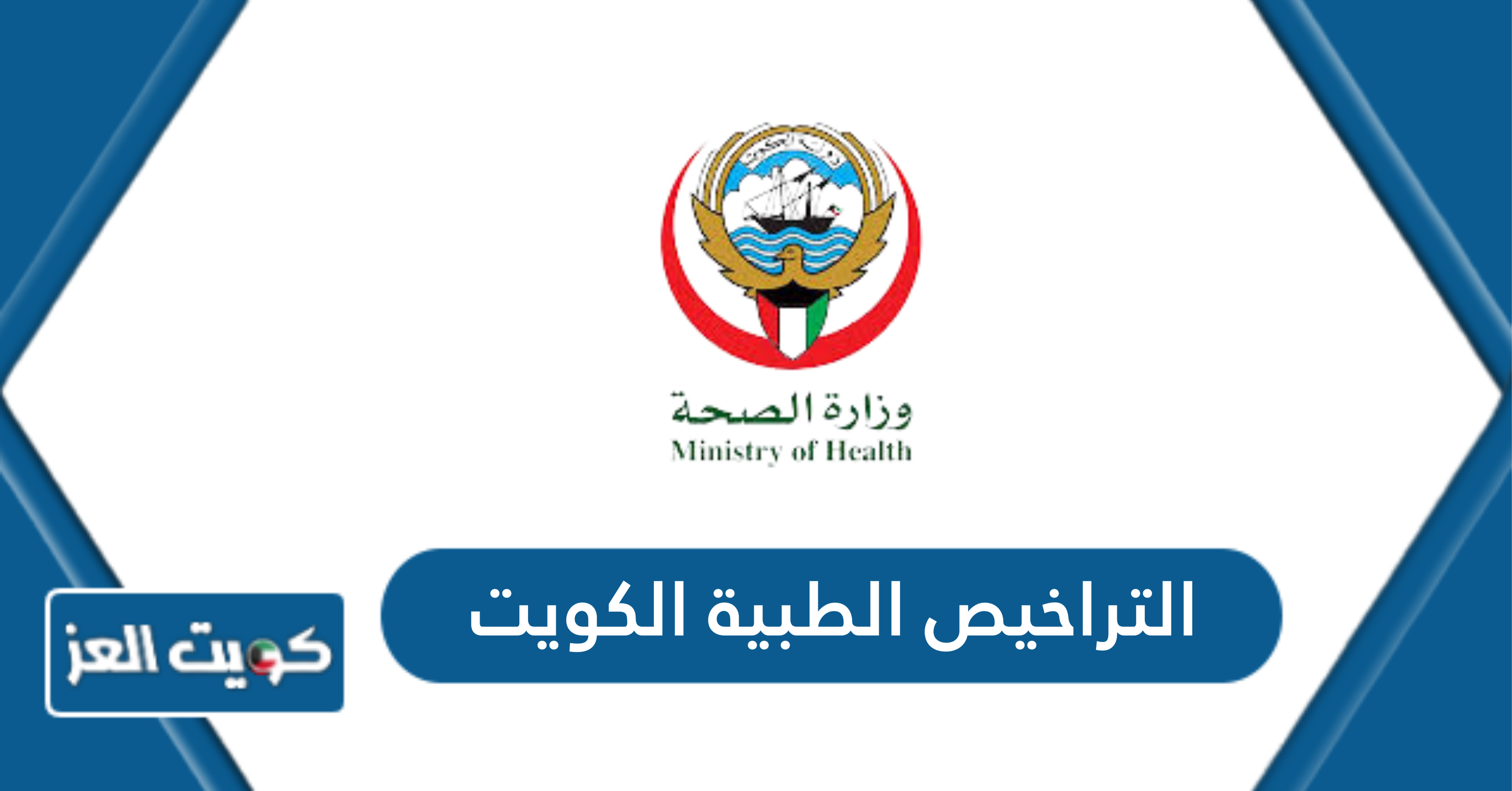 خطوات استخراج التراخيص الطبية الكويت 2024