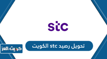 تحويل رصيد stc الكويت