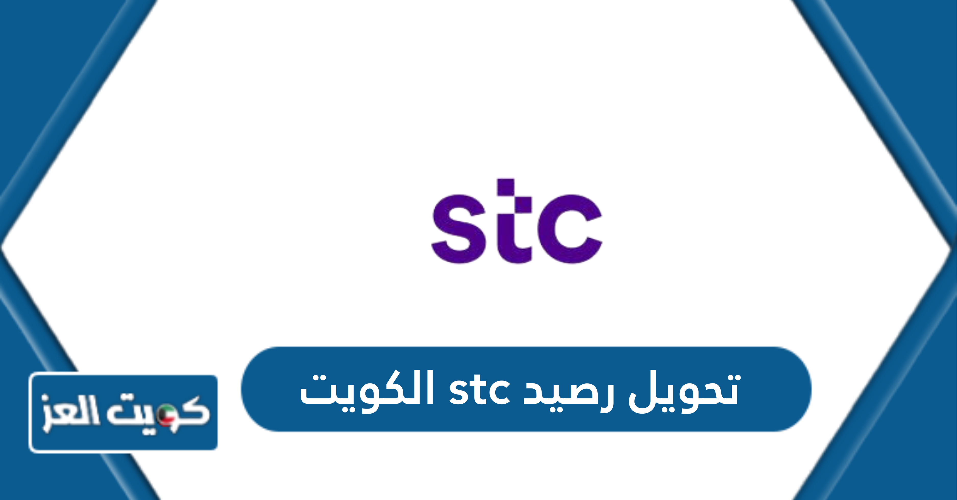 خدمة تحويل رصيد فيفا stc الكويت 2024