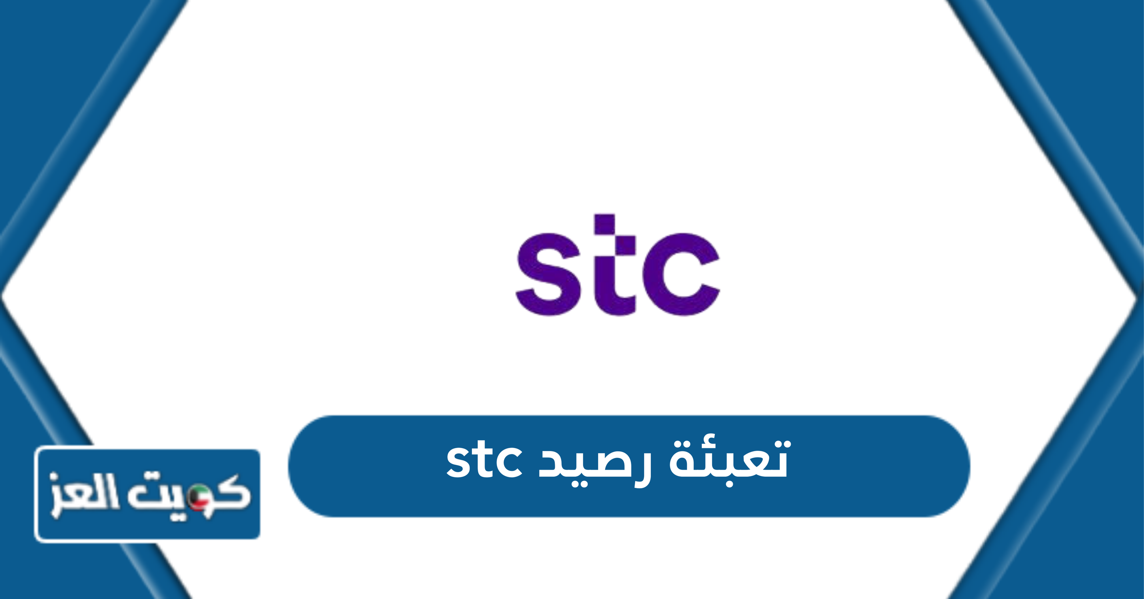 تعبئة رصيد stc الكويت الدفع السريع