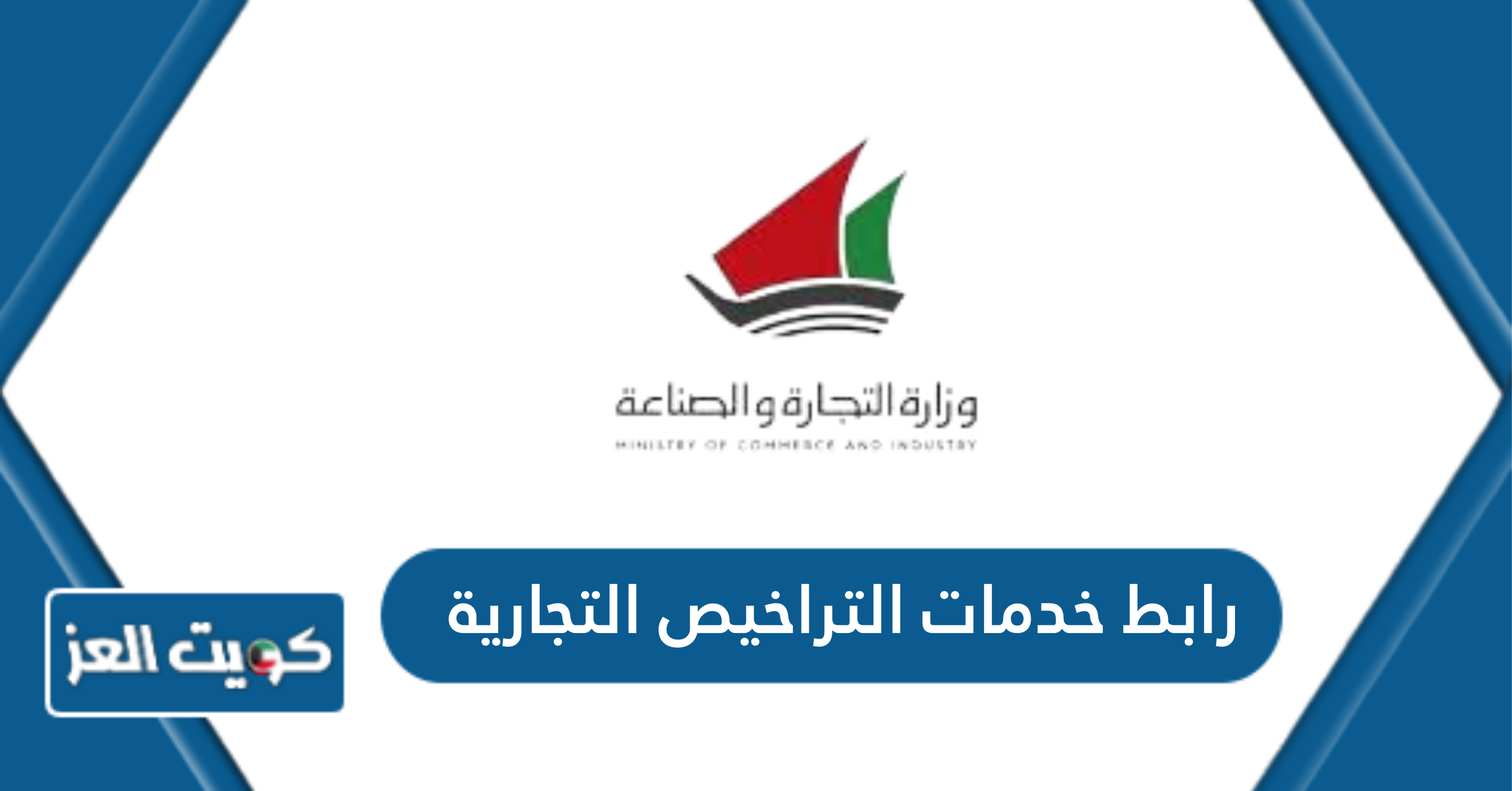 رابط خدمات التراخيص التجارية الكويت csc gov kw