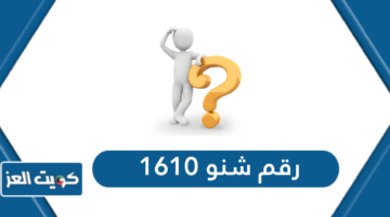 رقم شنو 1610