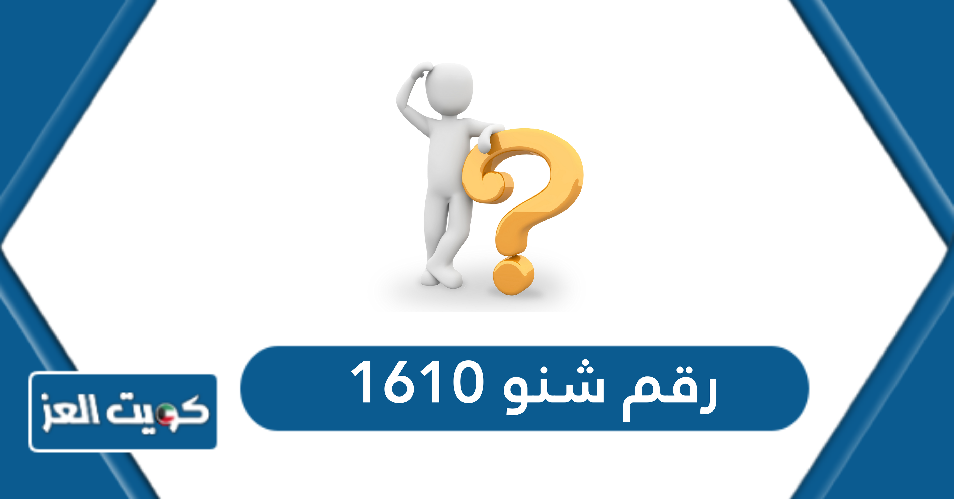 رقم شنو 1610 بالكويت