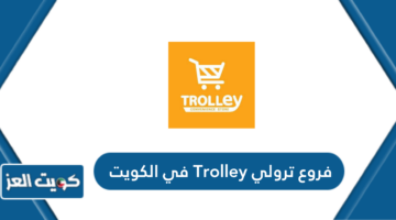 فروع ترولي Trolley في الكويت