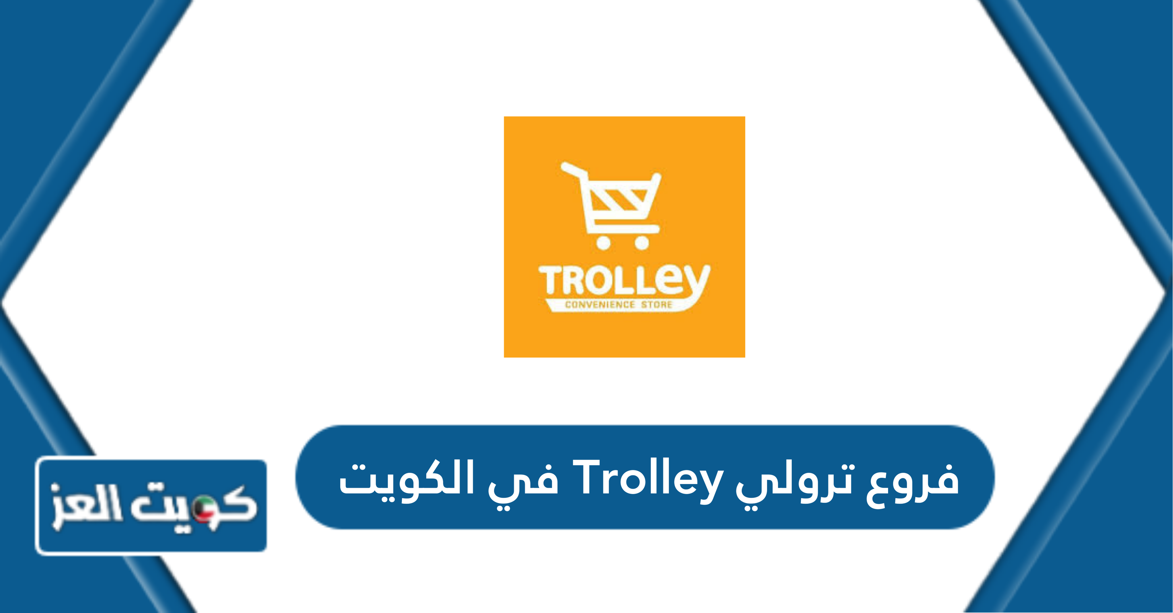 عناوين وارقام فروع ترولي Trolley في الكويت