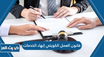 قانون العمل الكويتي إنهاء الخدمات