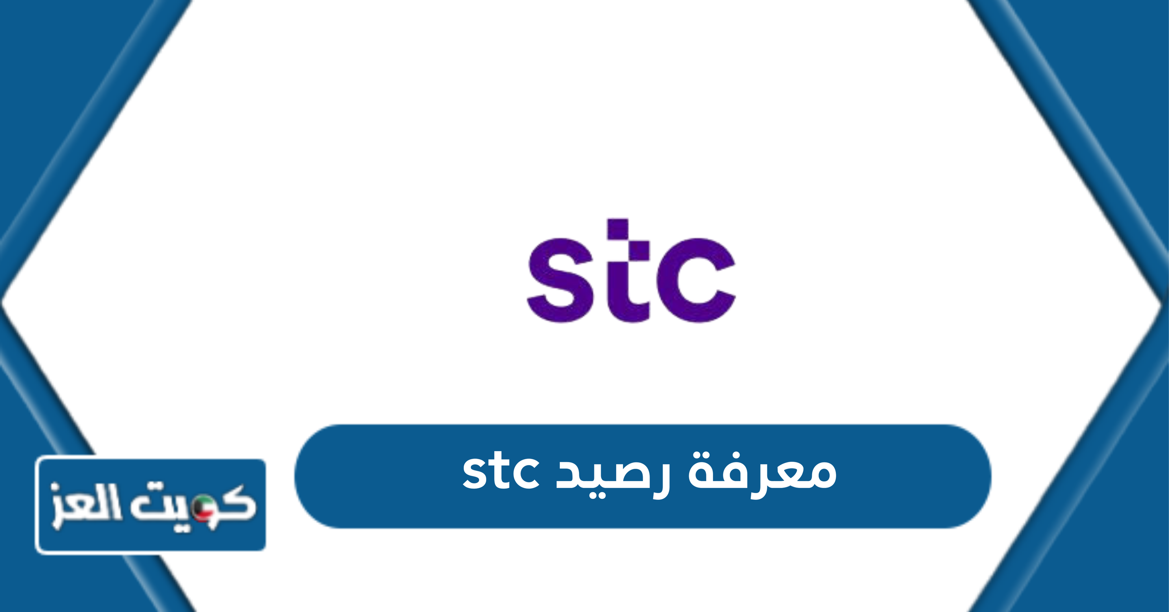 معرفة رصيد فيفا الكويت stc والمتبقي من البيانات 2024