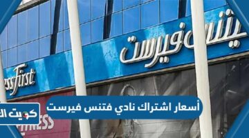 أسعار اشتراك نادي فتنس فيرست