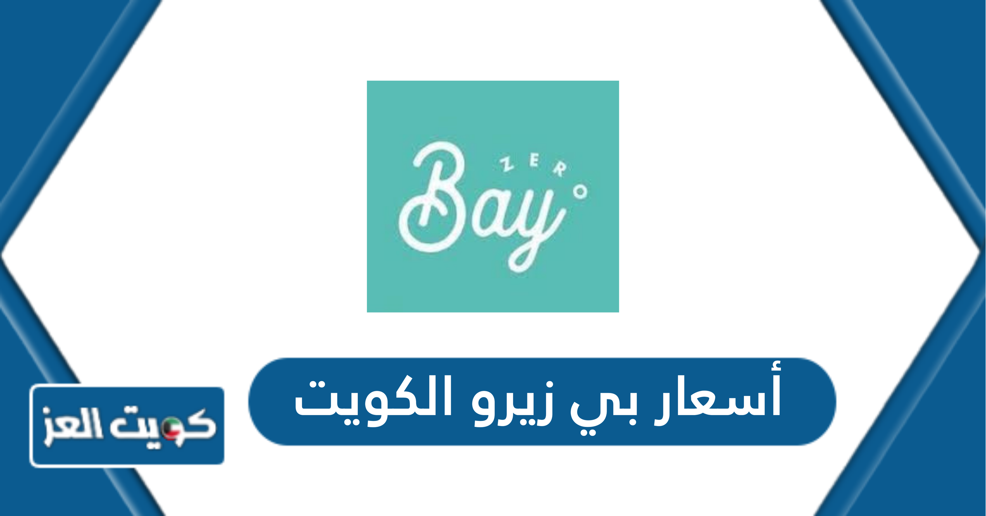 أسعار بي زيرو الكويت Bay Zero الكويت وأوقات العمل 2024