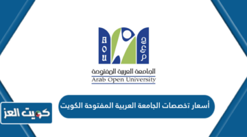 أسعار تخصصات الجامعة العربية المفتوحة الكويت