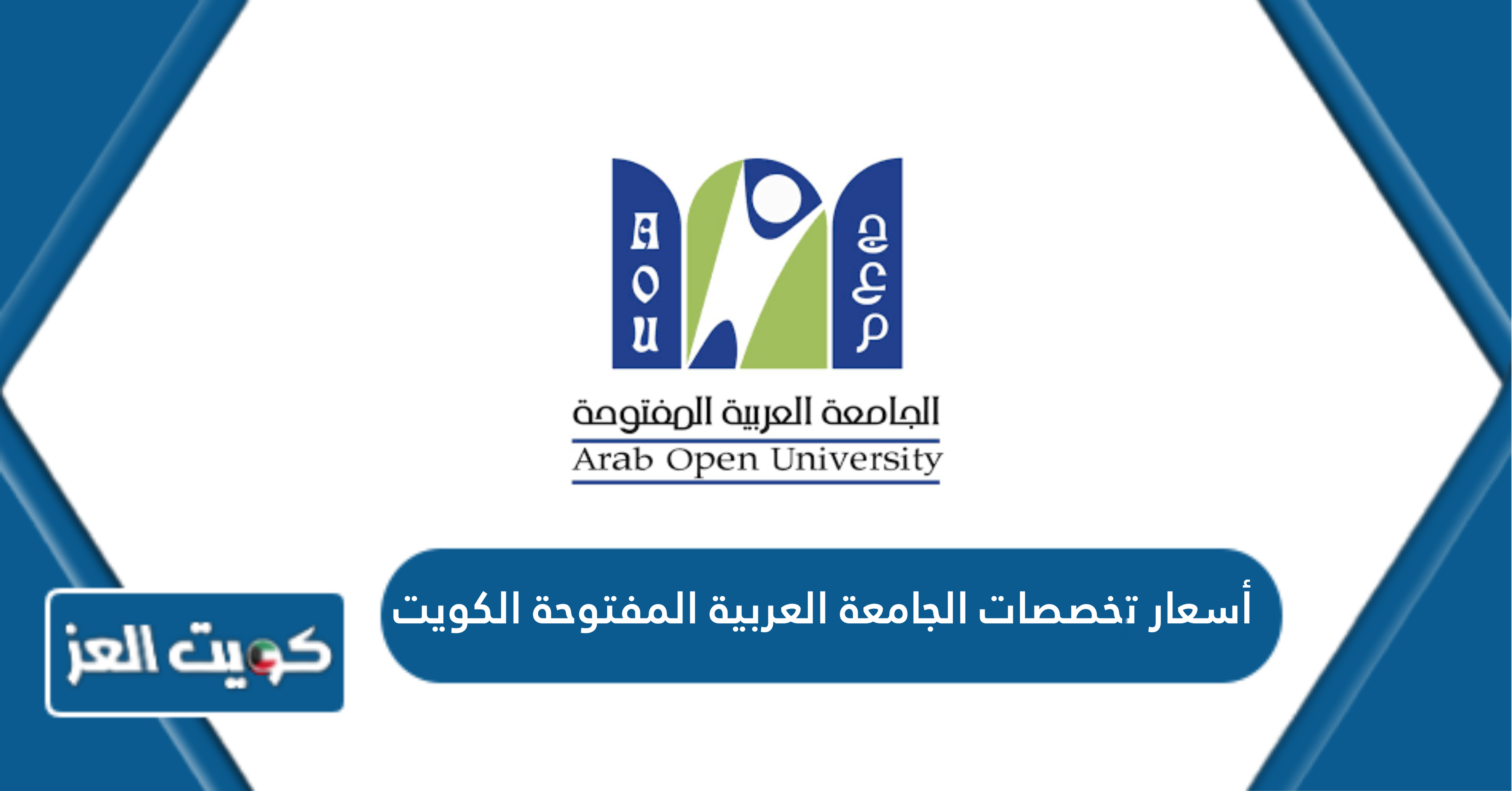 أسعار تخصصات الجامعة العربية المفتوحة الكويت 2024 – 2025