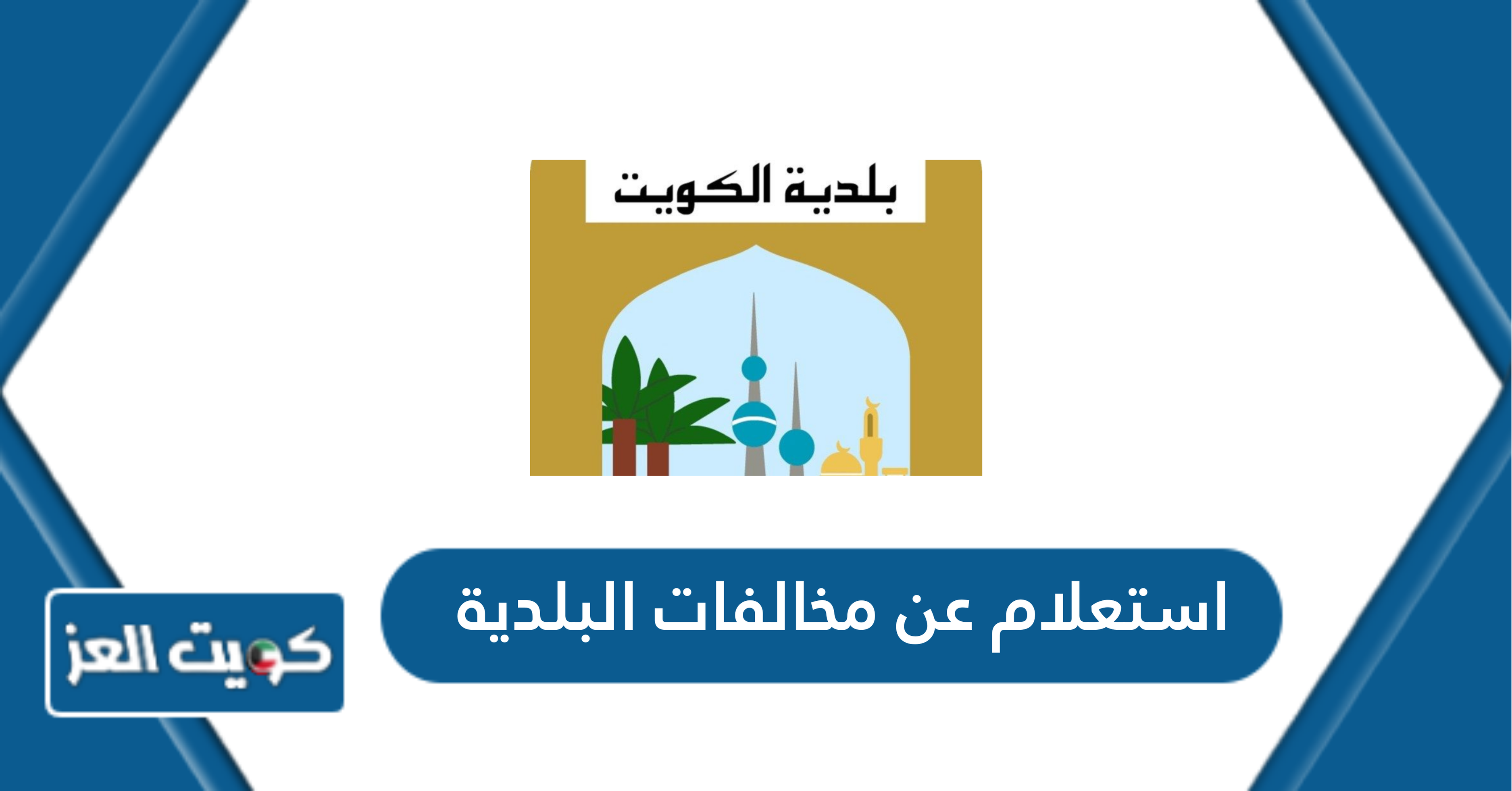 استعلام عن مخالفات البلدية للافراد والشركات والمصانع الكويت