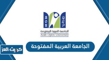 الجامعة العربية المفتوحة