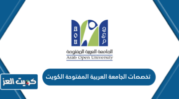 تخصصات الجامعة العربية المفتوحة الكويت