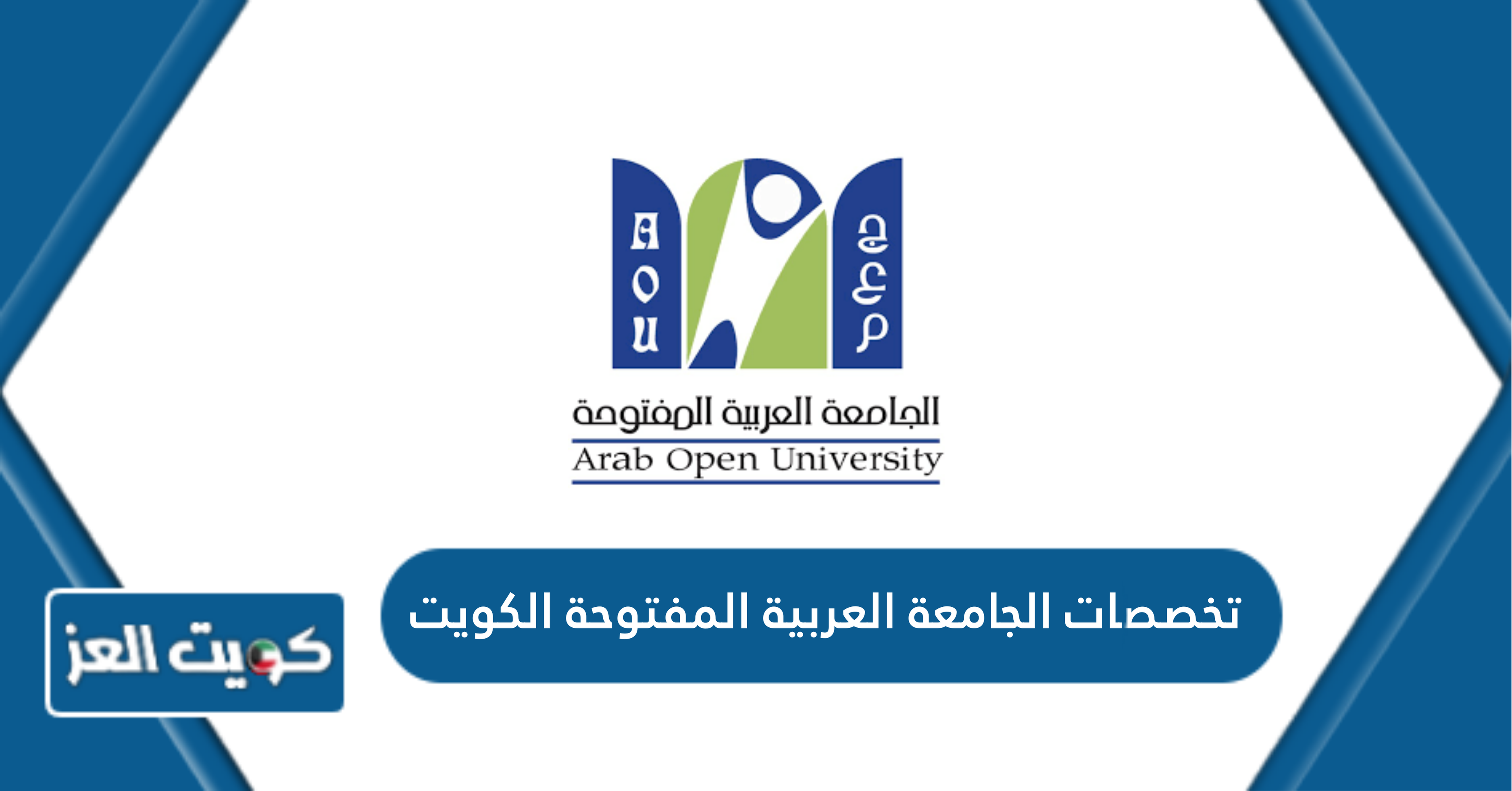 تخصصات الجامعة العربية المفتوحة الكويت 2024 – 2025