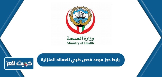 رابط حجز موعد فحص طبي للعماله المنزلية الكويت eservices.moh