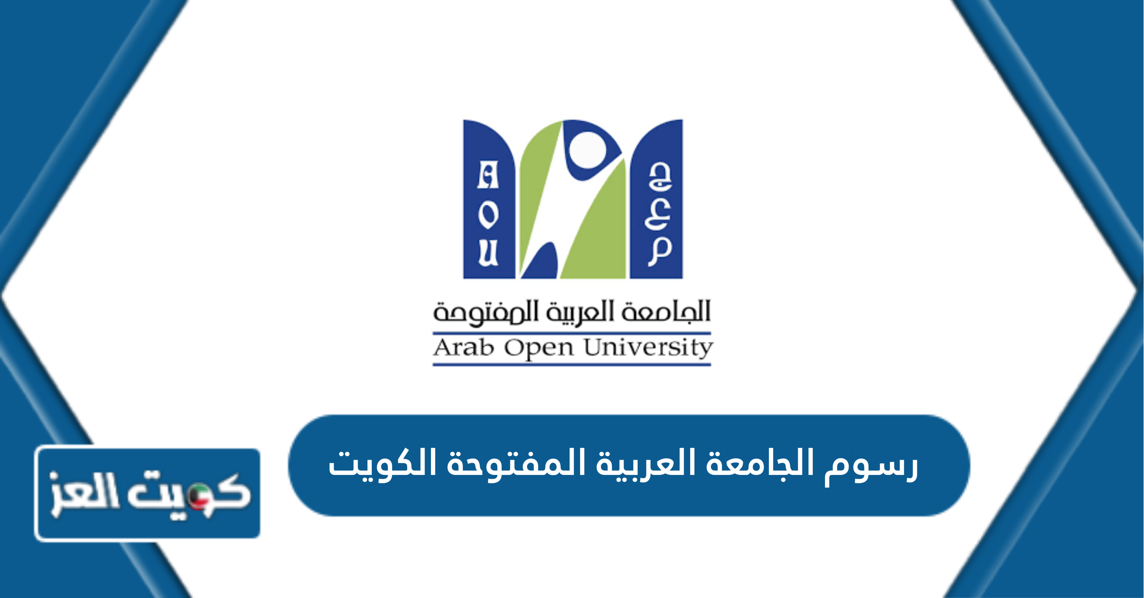 كم رسوم الجامعة العربية المفتوحة الكويت