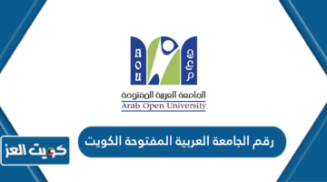 رقم الجامعة العربية المفتوحة الكويت