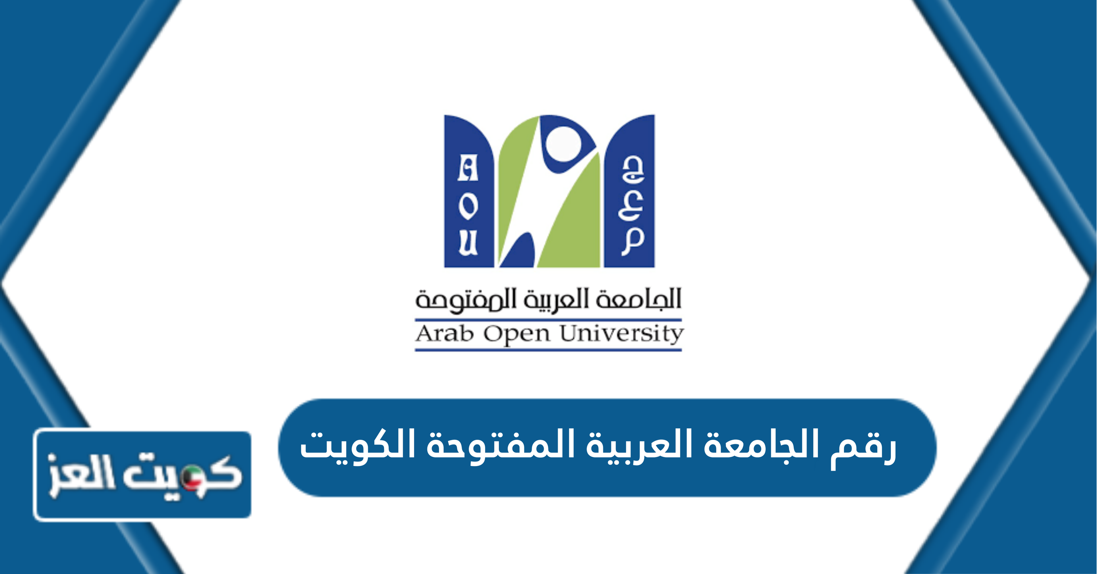 رقم الجامعة العربية المفتوحة الكويت الموحد